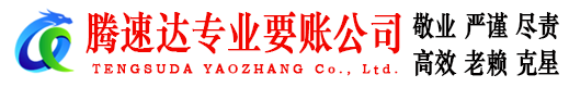 牡丹要债公司